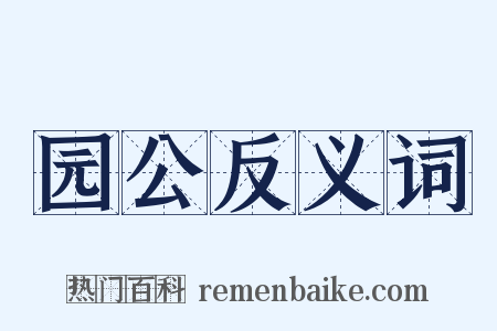园公反义词是什么意思的图片